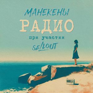 Радио