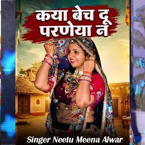 कया बेच दू परणया न