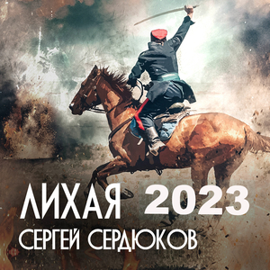 ЛИХАЯ 2023