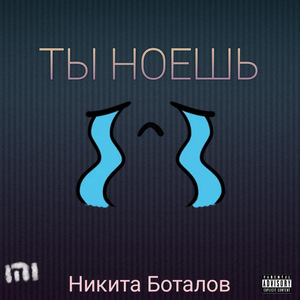 Ты ноешь