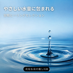 癒しギターヒーリングの極み 癒しのギターとリラックス音楽で織りなすストレス解消のための睡眠用BGMと眠れる曲 (自律神経を整える睡眠用 川のせせらぎ)