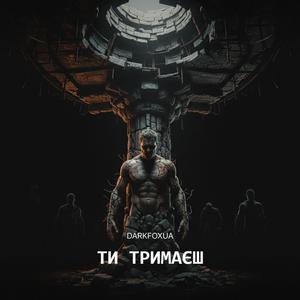 Ти тримаєш