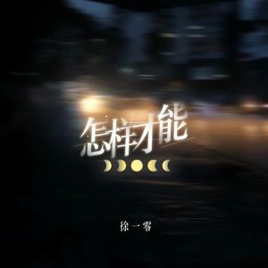 怎样才能