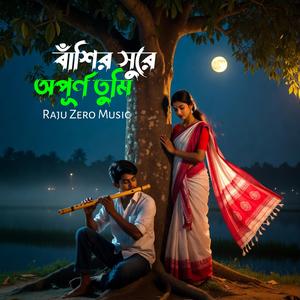 বাঁশির সুরে অপূর্ণ তুমি