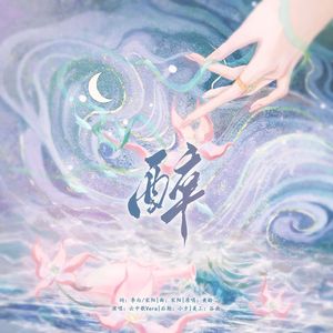 醉（cover：黄龄）