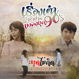 พูดไม่คิด (Cover)