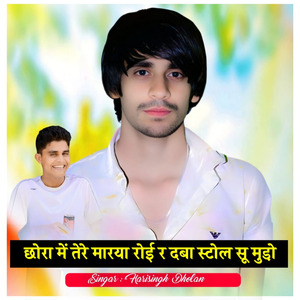 छोरा में तेरे मारया रोई र दबा स्टोल सू मुडो़