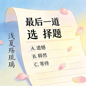 最后一道选择题