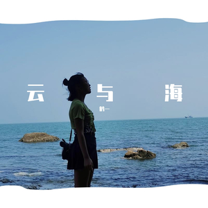 云与海