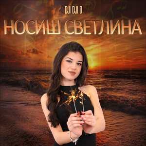 Носиш Светлина