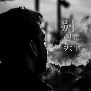 别回头（古风摇滚版）