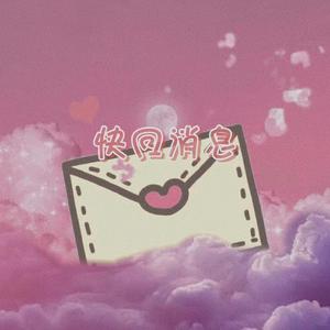 快回消息(prod.Freeboy_YAN)