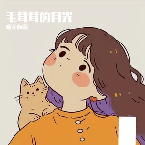 毛茸茸的月光