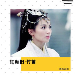 红颜旧-洞箫