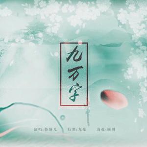 九万字（吉他版片段）（翻自 等什么君）