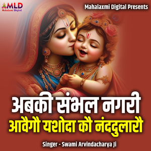 Abki Sambhal Nagri Aawego Yashoda Ko Nanddulaaron