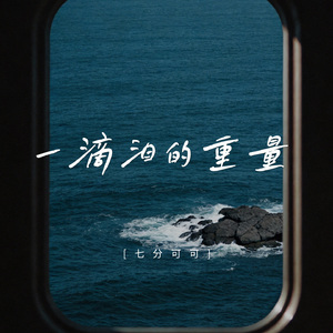 一滴泪的重量