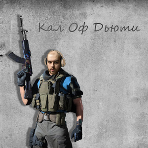 Кал оф дьюти