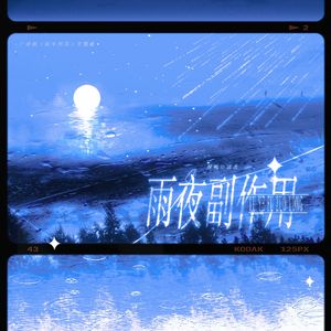 雨夜副作用