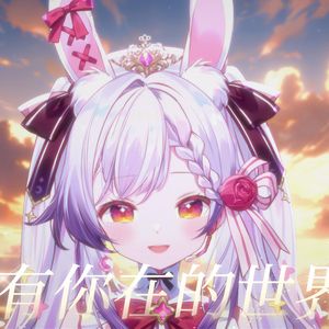 有你在的世界 【兰音翻唱】