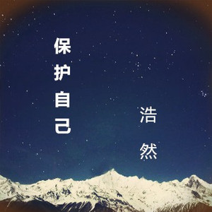 保护自己