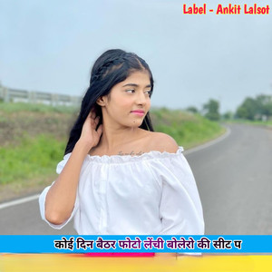 कोई दिन बैठर फोटो लेंची बोलेरो की सीट प