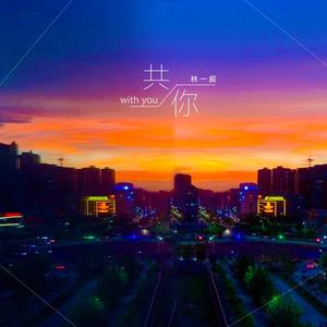 共你 (伴奏)