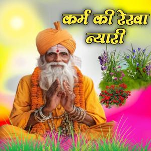 कर्मा की रेखा न्यारी