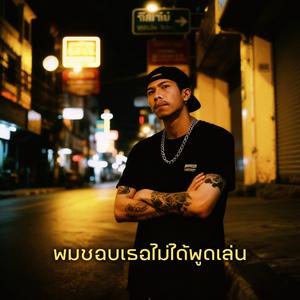 ผมชอบเธอไม่ได้พูดเล่น