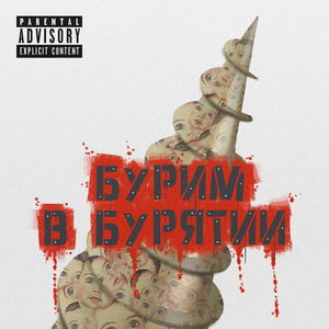 Бурим в Бурятии