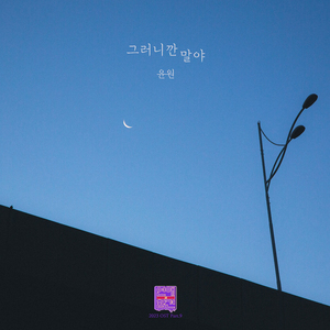 그러니깐 말야 (inst.)