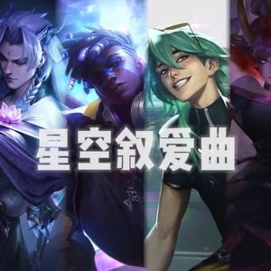 艾克x凯隐x寡妇x女枪x永恩xEZ《星空叙爱曲》