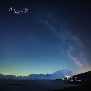 往事，如一颗星闪过