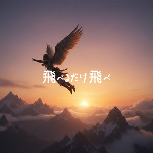 飛べるだけ飛べ