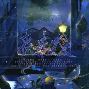 《丧家犬》——周闲同人曲（旁白剧情版）