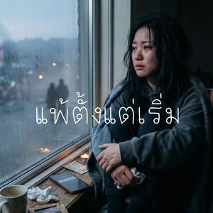 แพ้ตั้งแต่เริ่ม