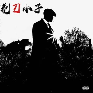 剃刀小子（PROD BY CRAZY BEATZ)