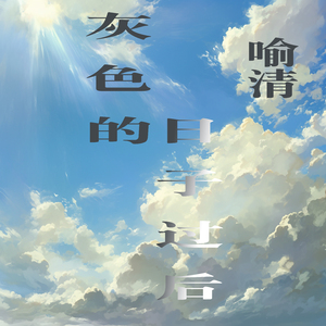 灰色的日子过后 (梦幻版)