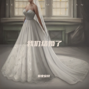 我们结婚了