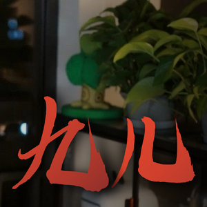 九儿