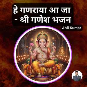 हे गणराया आ जा - श्री गणेश भजन