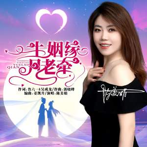 一生姻缘月老牵