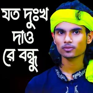 যত দুঃখ দাও রে বন্ধু