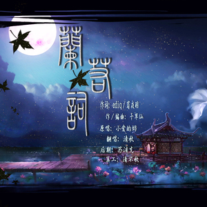 兰若词（翻自 小爱的妈）