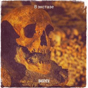 В экстазе