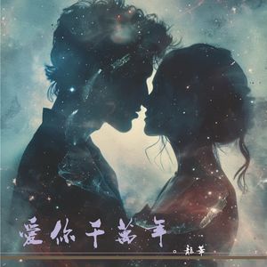 爱你千万年•(闽南语)