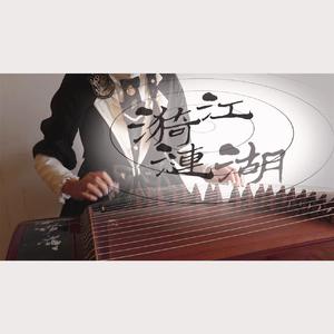 漪涟江湖（古筝版）