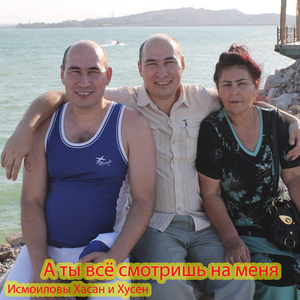 А ты всё смотришь на меня (оригинал)