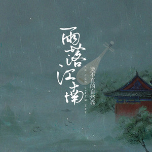 雨落江南