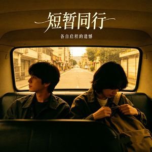 短暂同行